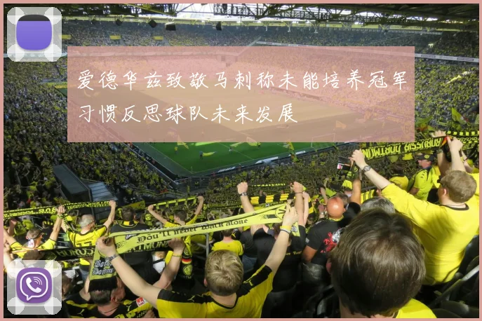 爱德华兹致敬马刺称未能培养冠军习惯反思球队未来发展