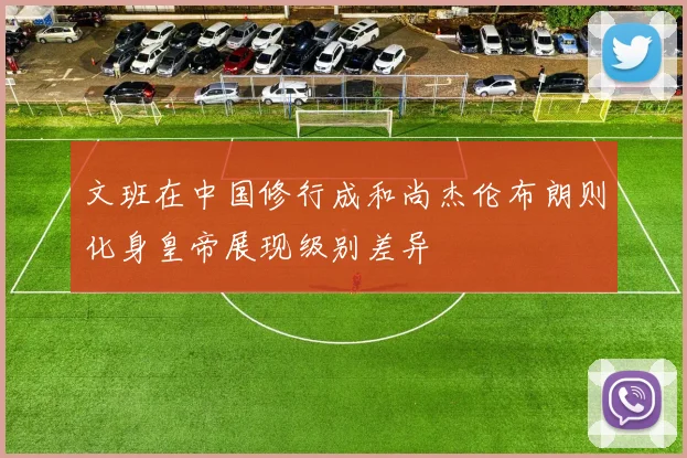 文班在中国修行成和尚杰伦布朗则化身皇帝展现级别差异