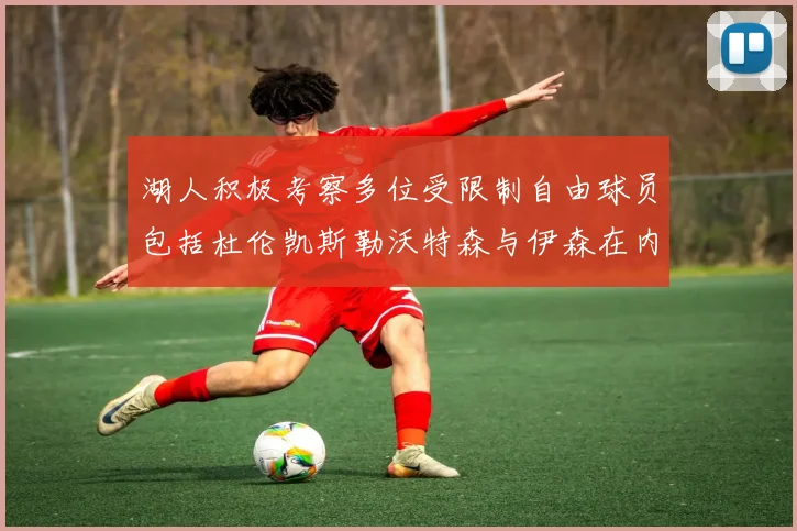 湖人积极考察多位受限制自由球员包括杜伦凯斯勒沃特森与伊森在内
