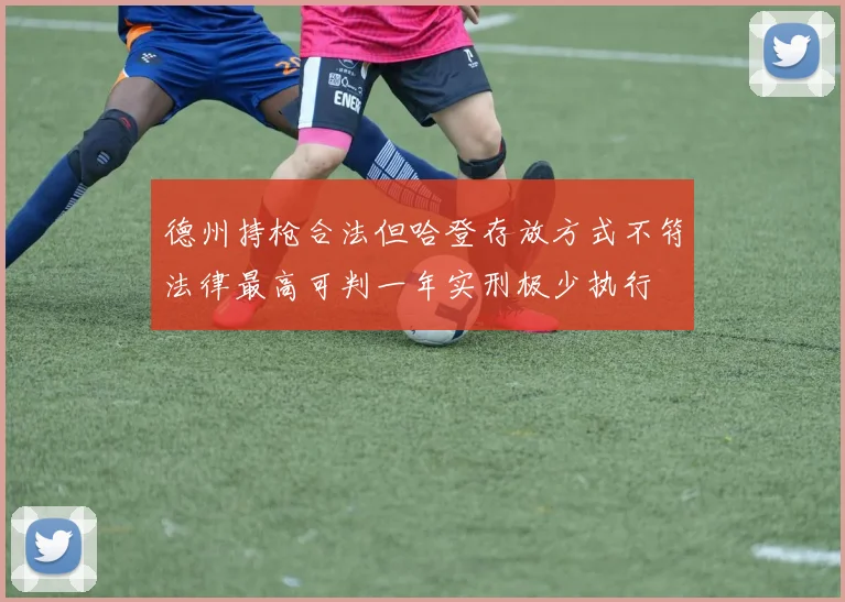 德州持枪合法但哈登存放方式不符法律最高可判一年实刑极少执行