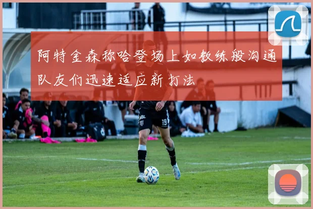 阿特金森称哈登场上如教练般沟通队友们迅速适应新打法