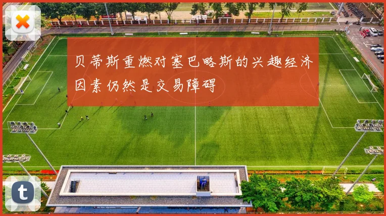 贝蒂斯重燃对塞巴略斯的兴趣经济因素仍然是交易障碍