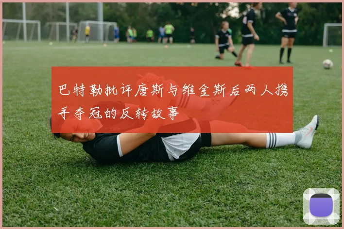 巴特勒批评唐斯与维金斯后两人携手夺冠的反转故事