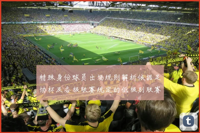 特殊身份球员出场规则解析依据足协杯及各级联赛规定的低级别联赛标准